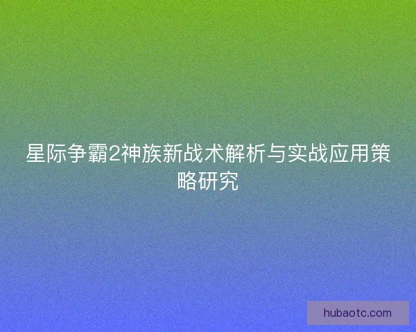 星际争霸2神族新战术解析与实战应用策略研究